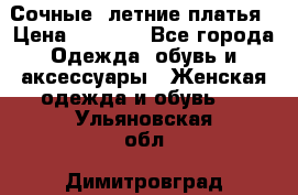 Сочные, летние платья › Цена ­ 1 200 - Все города Одежда, обувь и аксессуары » Женская одежда и обувь   . Ульяновская обл.,Димитровград г.